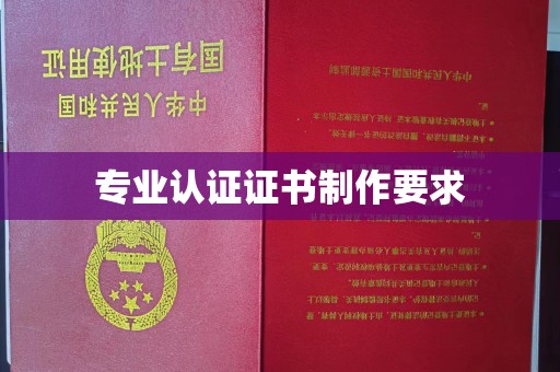 荣成专业认证证书制作要求
