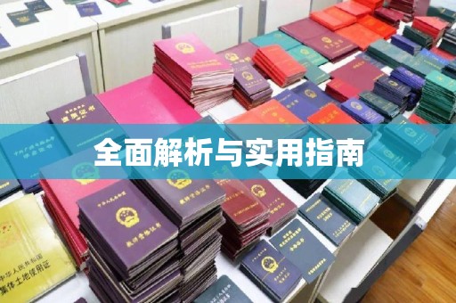 荣成全面解析与实用指南