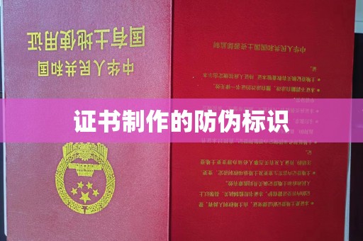 荣成证书制作的防伪标识