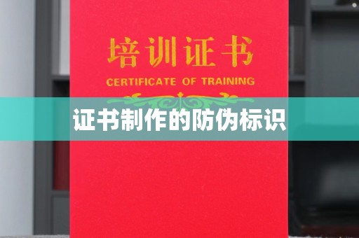 荣成证书制作的防伪标识