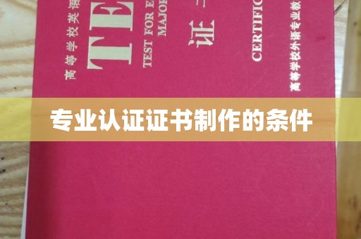 荣成专业认证证书制作的条件