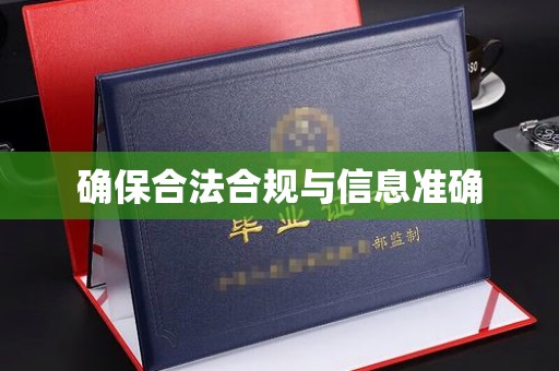 荣成确保合法合规与信息准确