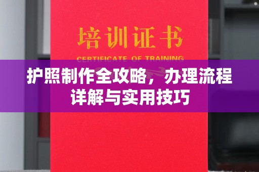 荣成护照制作全攻略，办理流程详解与实用技巧