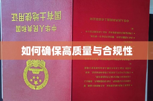 荣成如何确保高质量与合规性