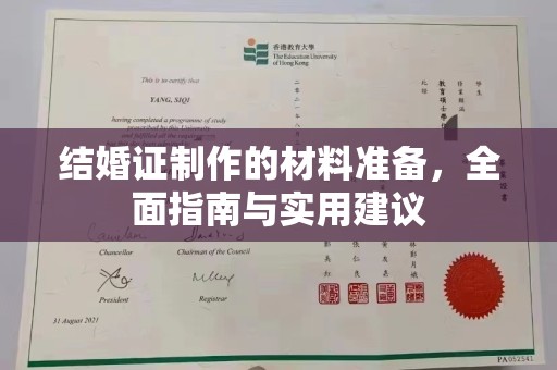 荣成结婚证制作的材料准备，全面指南与实用建议