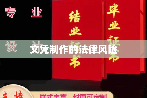 荣成文凭制作的法律风险