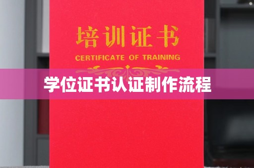 荣成学位证书认证制作流程