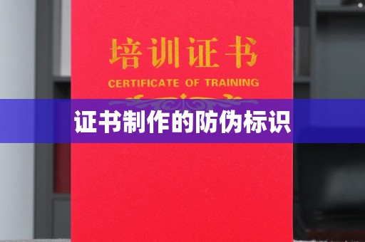 荣成证书制作的防伪标识