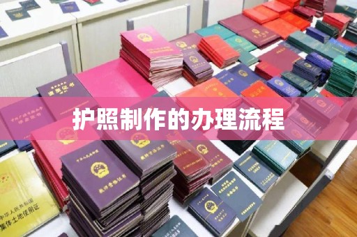 荣成护照制作的办理流程