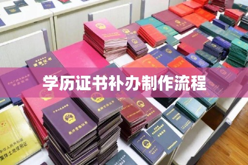 荣成学历证书补办制作流程