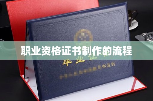 荣成职业资格证书制作的流程