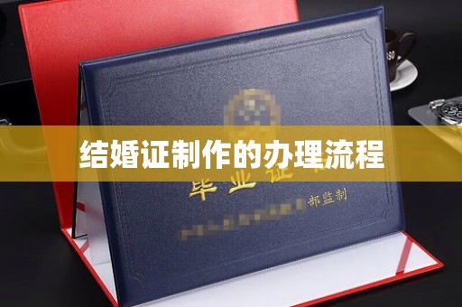 荣成结婚证制作的办理流程