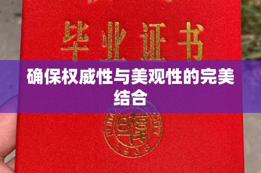 荣成确保权威性与美观性的完美结合