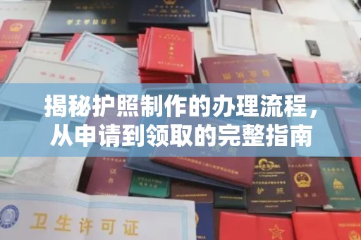 荣成揭秘护照制作的办理流程，从申请到领取的完整指南