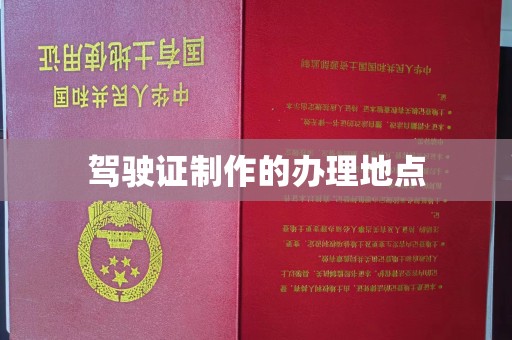 荣成驾驶证制作的办理地点