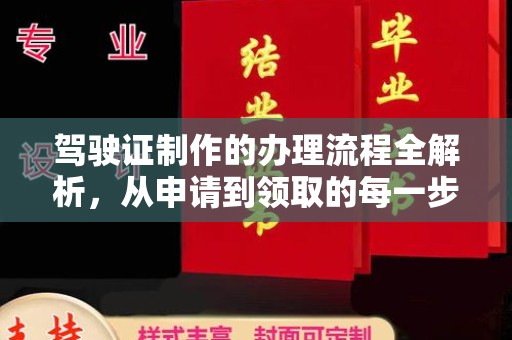 荣成驾驶证制作的办理流程全解析，从申请到领取的每一步