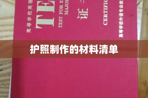 荣成护照制作的材料清单