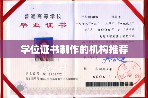 荣成学位证书制作的机构推荐
