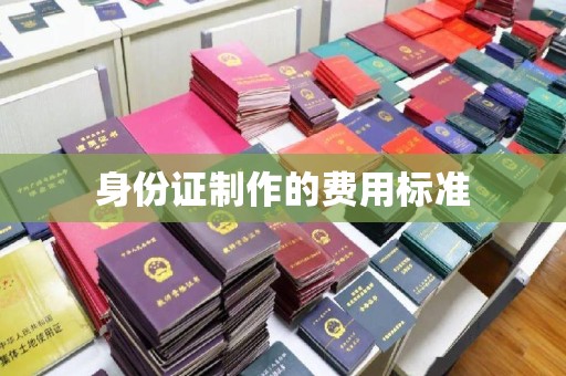 荣成身份证制作的费用标准