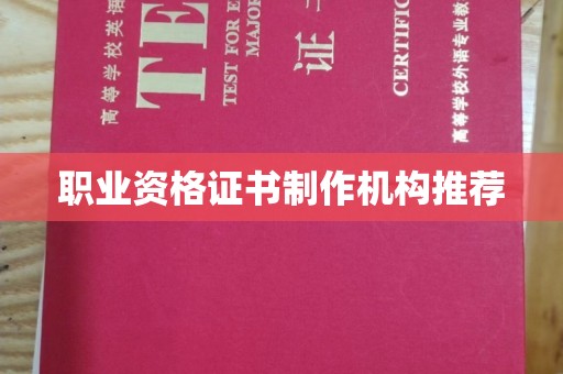 荣成职业资格证书制作机构推荐