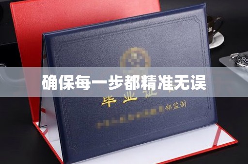 荣成确保每一步都精准无误