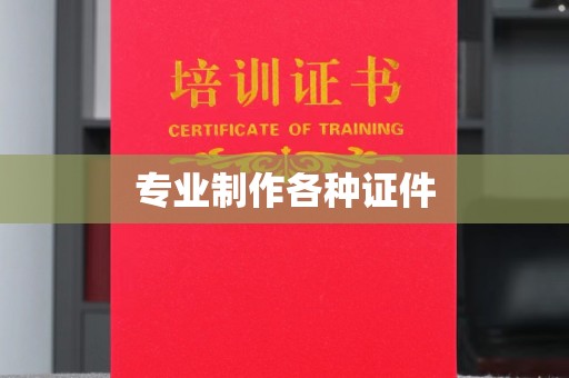 荣成专业制作各种证件