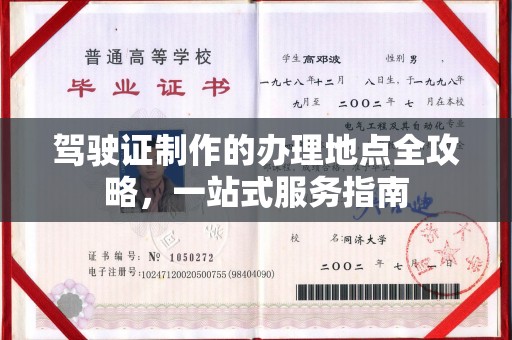 荣成驾驶证制作的办理地点全攻略，一站式服务指南