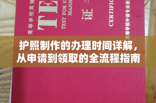 荣成护照制作的办理时间详解，从申请到领取的全流程指南