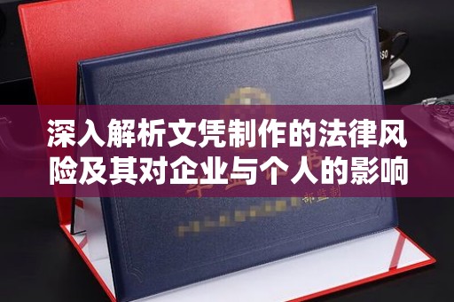 荣成深入解析文凭制作的法律风险及其对企业与个人的影响