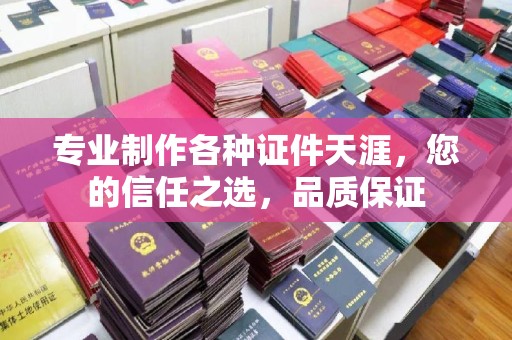 荣成专业制作各种证件天涯，您的信任之选，品质保证
