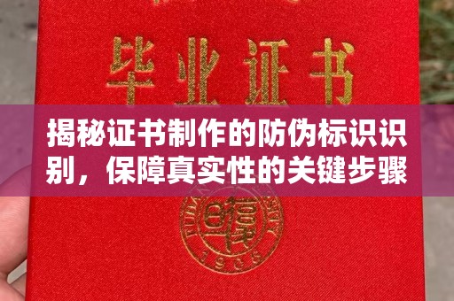 荣成揭秘证书制作的防伪标识识别，保障真实性的关键步骤