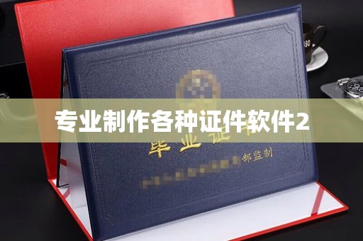 荣成专业制作各种证件软件2