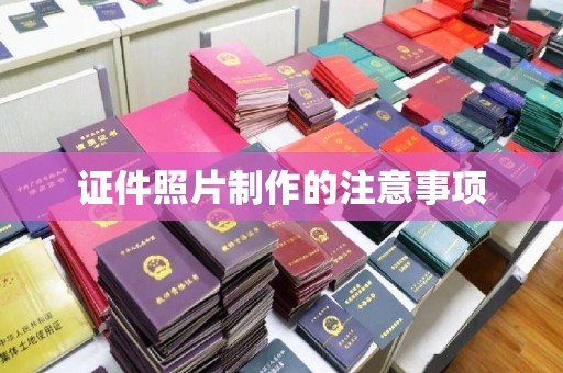 荣成证件照片制作的注意事项