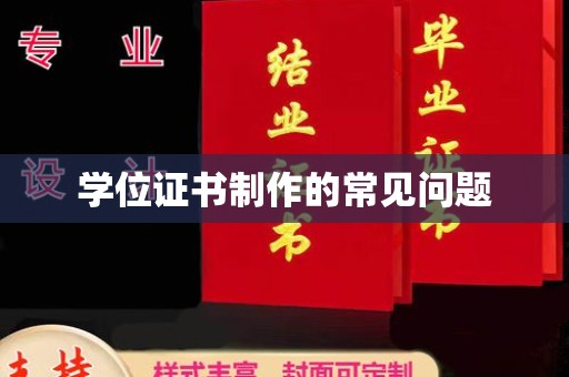 荣成学位证书制作的常见问题