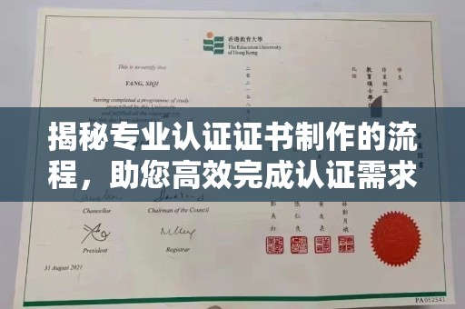 荣成揭秘专业认证证书制作的流程，助您高效完成认证需求