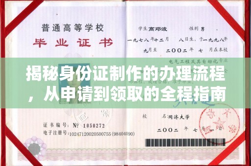 荣成揭秘身份证制作的办理流程，从申请到领取的全程指南