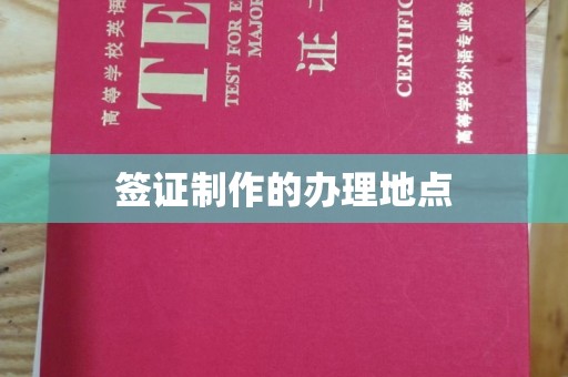 荣成签证制作的办理地点