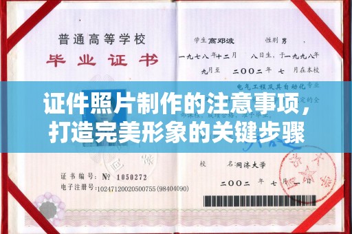 荣成证件照片制作的注意事项，打造完美形象的关键步骤