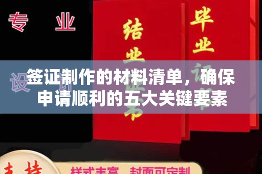 荣成签证制作的材料清单，确保申请顺利的五大关键要素