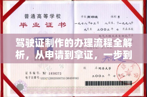 荣成驾驶证制作的办理流程全解析，从申请到拿证，一步到位！