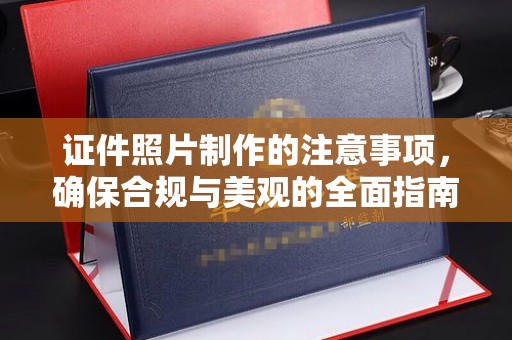 荣成证件照片制作的注意事项，确保合规与美观的全面指南