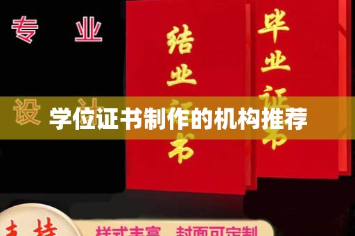 荣成学位证书制作的机构推荐