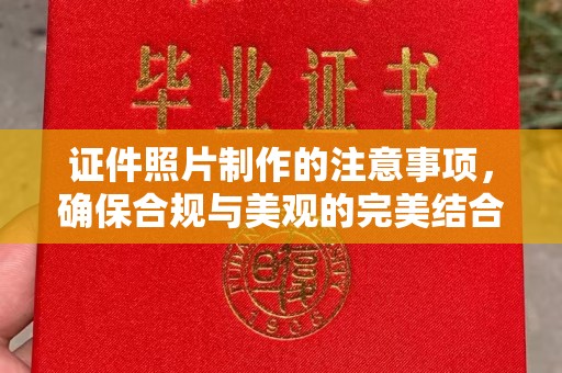 荣成证件照片制作的注意事项，确保合规与美观的完美结合