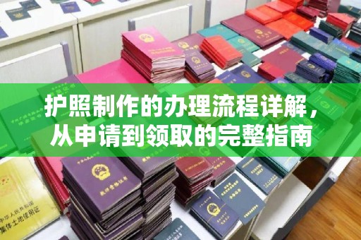 荣成护照制作的办理流程详解，从申请到领取的完整指南