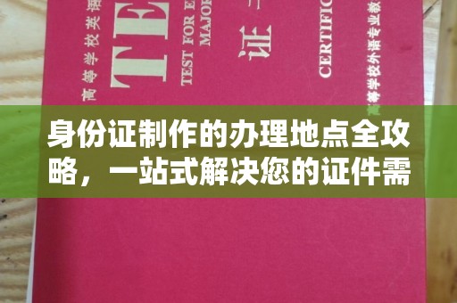 荣成身份证制作的办理地点全攻略，一站式解决您的证件需求