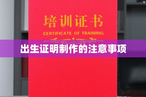 荣成出生证明制作的注意事项