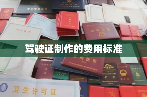 荣成驾驶证制作的费用标准