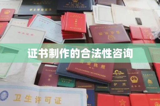 荣成证书制作的合法性咨询