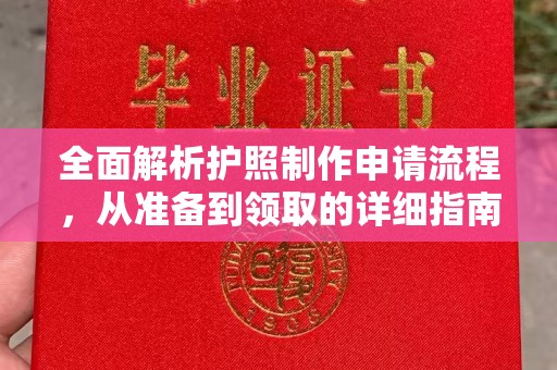 荣成全面解析护照制作申请流程，从准备到领取的详细指南