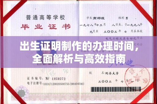 荣成出生证明制作的办理时间，全面解析与高效指南